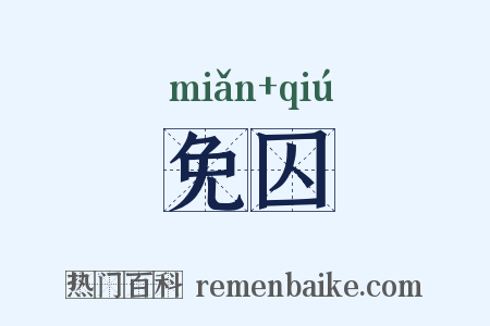 免囚是什么意思的图片